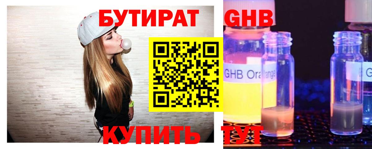 БУТИРАТ оксибутират Дубна