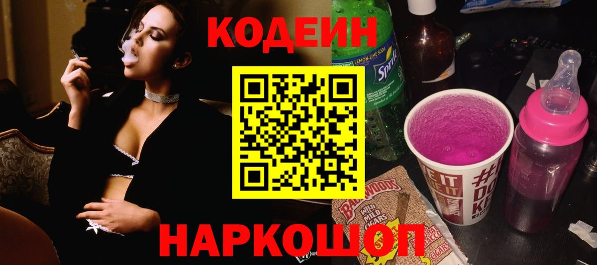 Кодеин Purple Drank  Вход с VPN  Дубна  Кодеиновый сироп Lean Purple Drank 